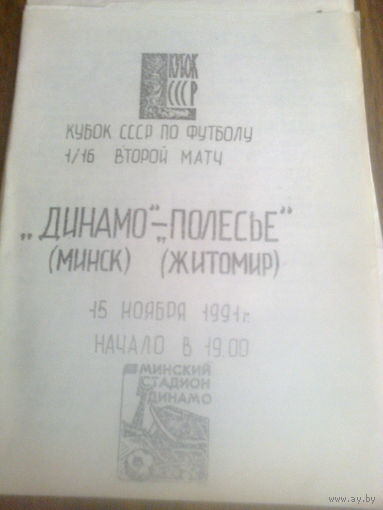 15.11.1991--Динамо Минск--Полесье Житомир-1/16 кубка СССР