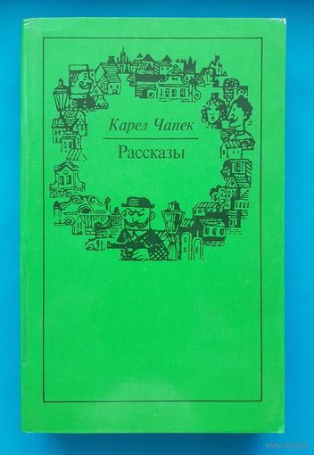 Карел Чапек. Рассказы