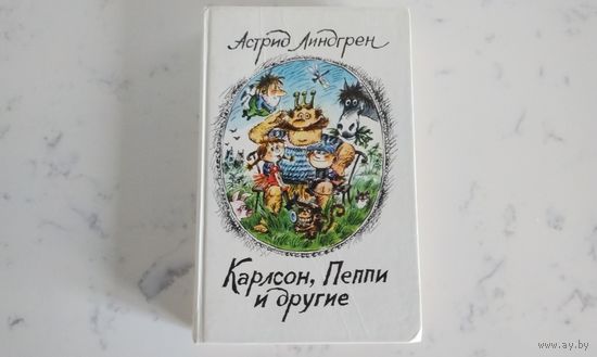 Астрид Линдгрин   Карлсон, Пеппи и другие