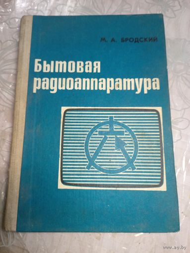 Бытовая радиоаппаратура.