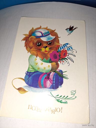 Прздравляю.Варламова,1989г.