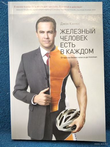 Д. Кэллос. Железный человек есть в каждом. От кресла бизнес-класса до Ironman