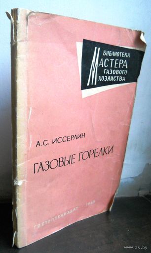 Иссерлин А. Газовые горелки, 1963 г.