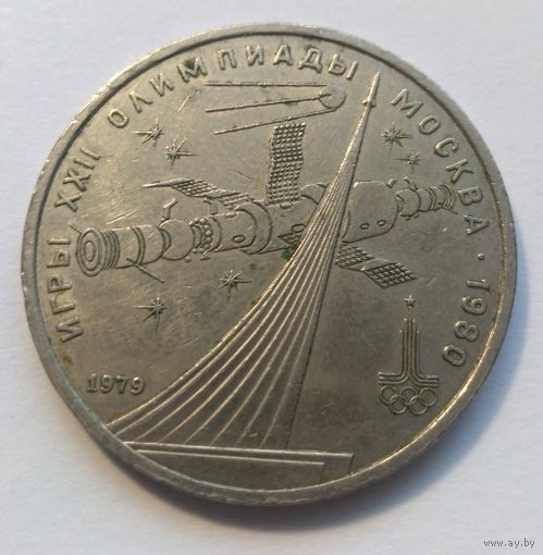 СССР 1 рубль 1979 год. "Олимпиада 80"