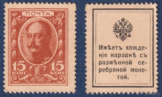 Российская Империя, 15 копеек 1915 г, P-22a (деньги-марки, 1-ый выпуск, царь Николай II), UNC-