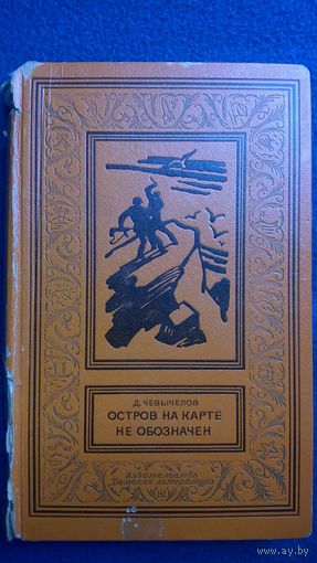 Д. Чевычелов Остров на карте не обозначен // Серия: Библиотека приключений и научной фантастики