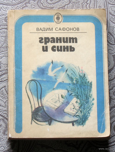 Вадим Сафонов Гранит и синь.