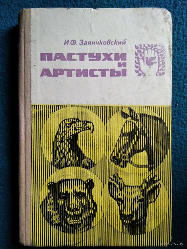 И.Ф. Заянчковский  Пастухи и артисты