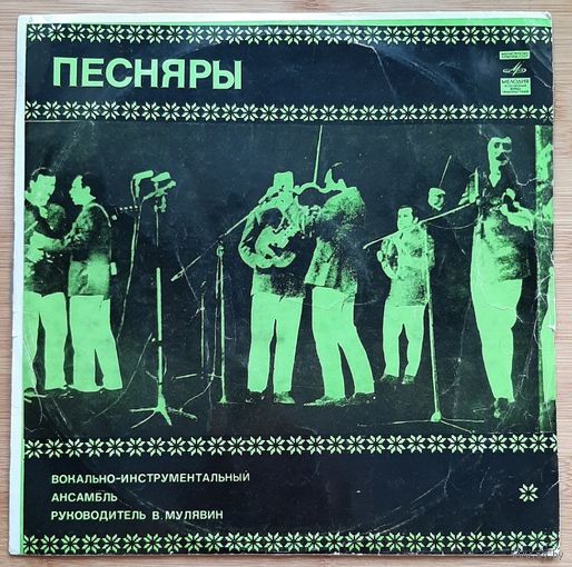 Песняры