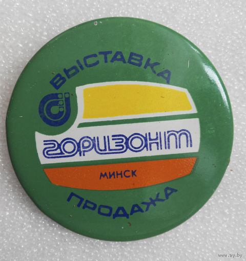 ПО Горизонт. Минск. Выставка продажа #0172