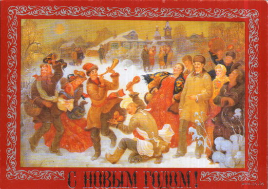 Чистая открытка 1991г. "С Новым годом! Федоскино. Народное гулянье" худ. А. Толстов и В. Алексеев
