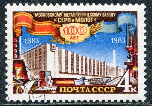 СССР 1983.. Завод серп и молот