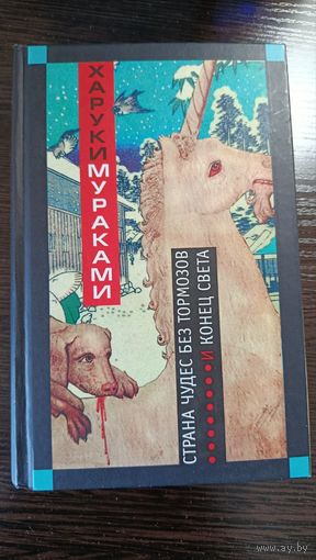 Харуки Мураками - Страна чудес без тормозов и Конец света