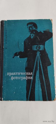 Практическая фотография. 1966 год.