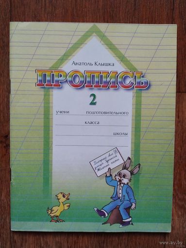 Анатоль Клышка Пропись 2 Минск Народная асвета 2000г