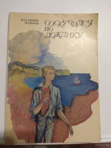 Машков. Соскучился по дождику. 1976