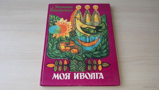 Моя иволга - Мартинас Вайнилайтис - Вильнюс 1983 - рис. Лайма Барисайте - стихи сказки и поэма