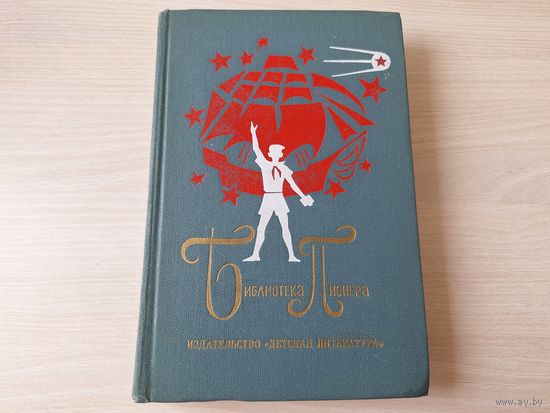 Алтайская повесть, На краю земли, Знаменитая трость - Воронкова, Дубов, Магомедов - 1973 рис. Коростышевский, Высоцкий, Шадзевский