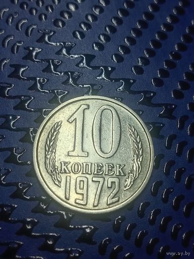 10 копеек 1972г (68)