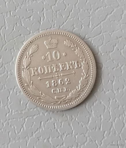10 копеек 1862г.