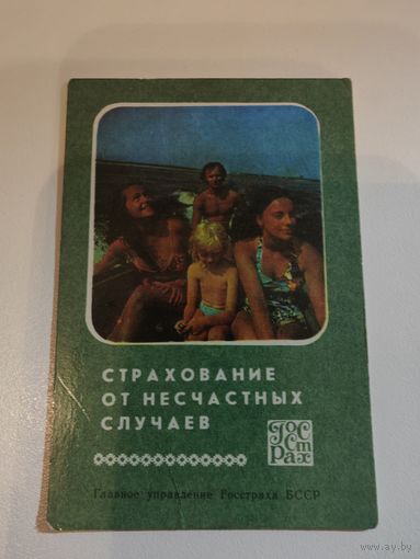 Календарик,страхование,1979