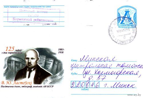 2008. Конверт, прошедший почту "125 лет со дня рождения. В.Ю.Ластовский. Политический деятель, этнограф, академик АН БССР"