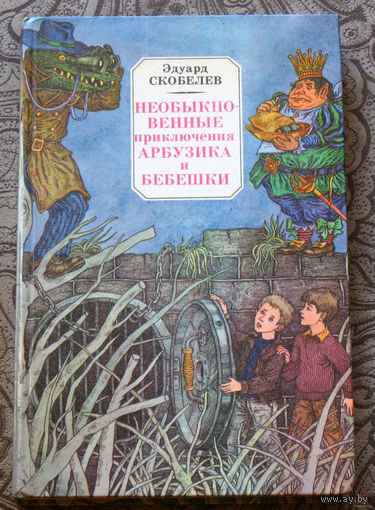 Необыкновенные приключения Арбузика и Бебешки.