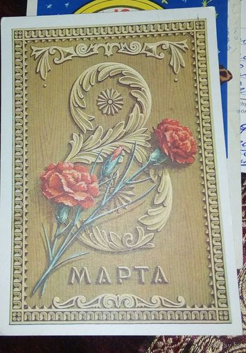 Открытка 8марта  Г.Пикунов