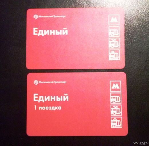 Единый проездной билет, Москва (цена за пару)