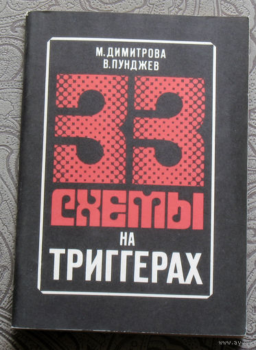 М.Димитрова, В.Пунджев 33 схемы на триггерах.