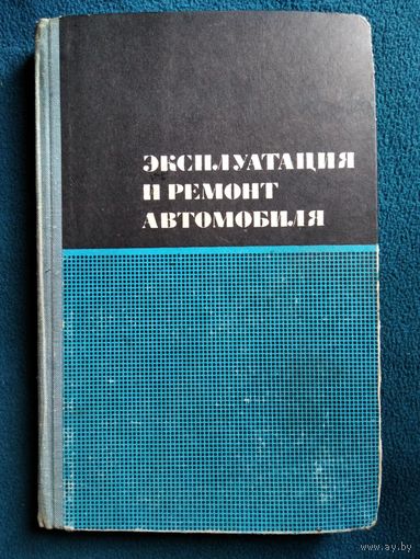 Эксплуатация и ремонт автомобиля 1970 год