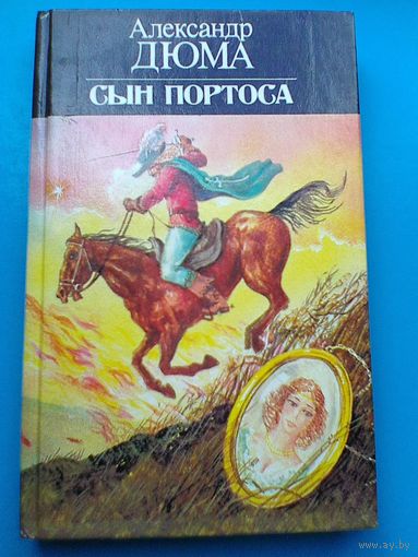 Александр Дюма - "Сын Портоса".