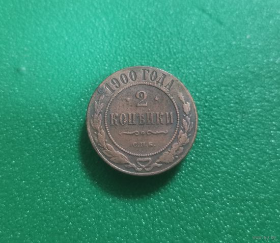 2 копейки 1900 г
