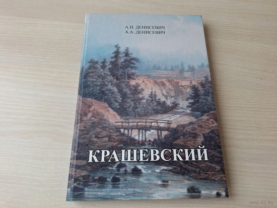 Крашевский - этнография, графика, живопись - Денисевич 2012 - Родословная, Книжная графика, Альбом пейзажей и др.