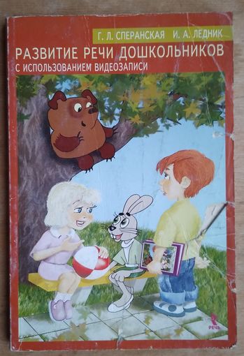 Сперанская Г.Л., Ледник И.А. Развитие речи дошкольников с использованием видеозаписи.