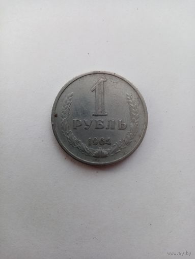 1 РУБЛЬ 1964 ГОД