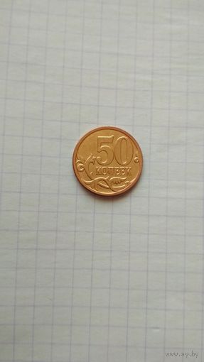 50 копеек 2007 г. (М) РФ.