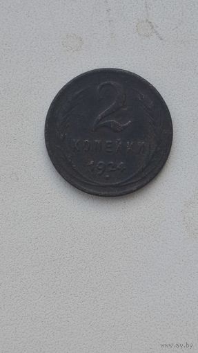 2 копейки 1924