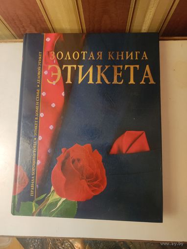 Золотая книга этикета В.Ф.Андреев