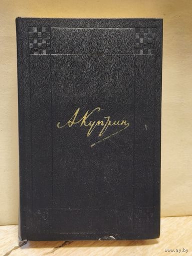 Куприн А. - Собрание сочинений (Том 7)