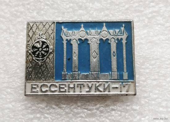 Ессентуки-17. Ставропольский край. Минеральный источник. Санаторий #3243-CР53