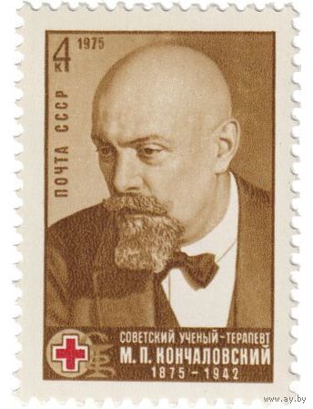 Марка СССР 1975. 4508. М.П. Кончаловский. Полная серия 1 чистая марка