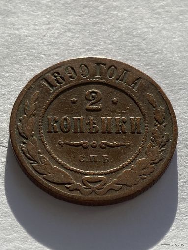 2 копейки 1899 год