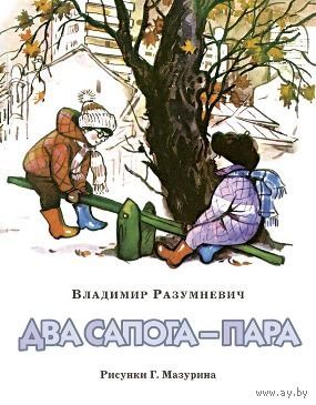 Два сапога- пара
