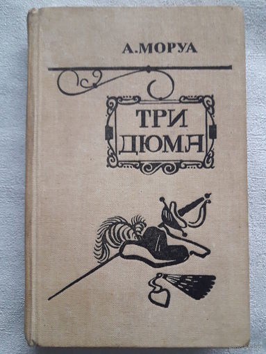 Книга А. Моруа "Три Дюма"