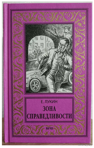 Евгений Лукин "Зона справедливости" (серия "Новая библиотека приключений и научной фантастики")