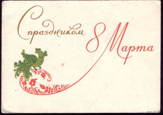 Г.Фишер С праздником 8 марта!