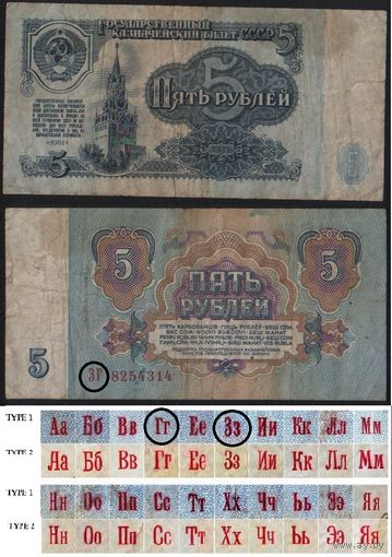 СССР P-224a.1 5 рублей 1961 прописная-прописная АА-ЭЯ шрифт тип 1 ' ЗГ 8254314 ТОРГ/ВАША ЦЕНА