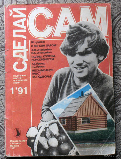 Сделай САМ номер 1 1991