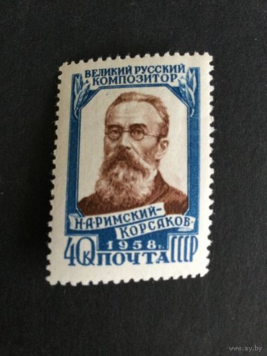 50 лет со дня смерти Римского-Корсакова. СССР,1958, марка